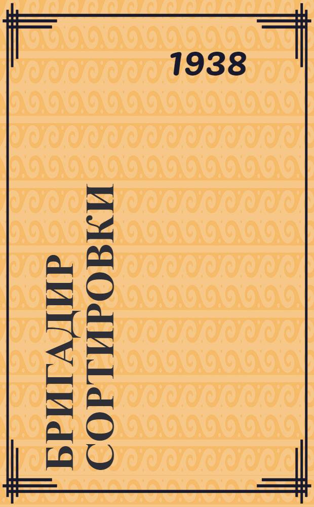Бригадир сортировки : Утв. ГУУЗ НКТП в качестве учебника для курсов техминимума