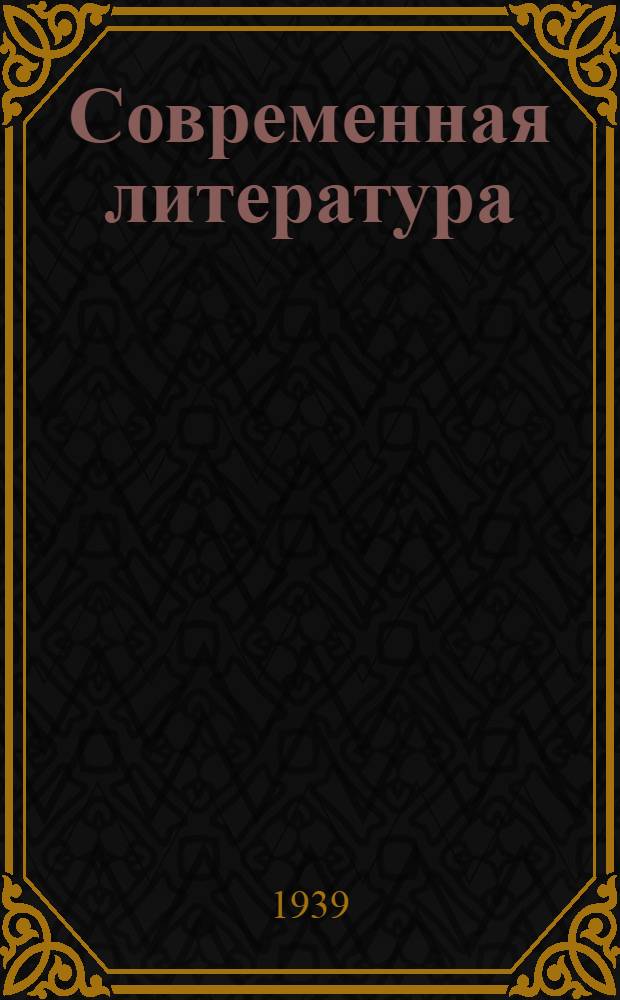 Современная литература : Хрестоматия для 10-го класса сред. школы