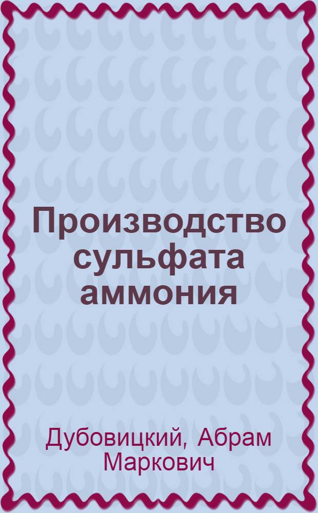Производство сульфата аммония : Учебник для курсов мастеров социалист. труда