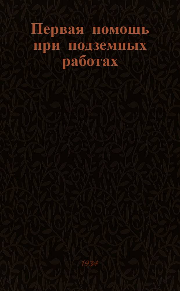 Первая помощь при подземных работах : Пособие для десятников, бригадиров и массового обучения рабочих : Рисунки с объяснительным к ним текстом
