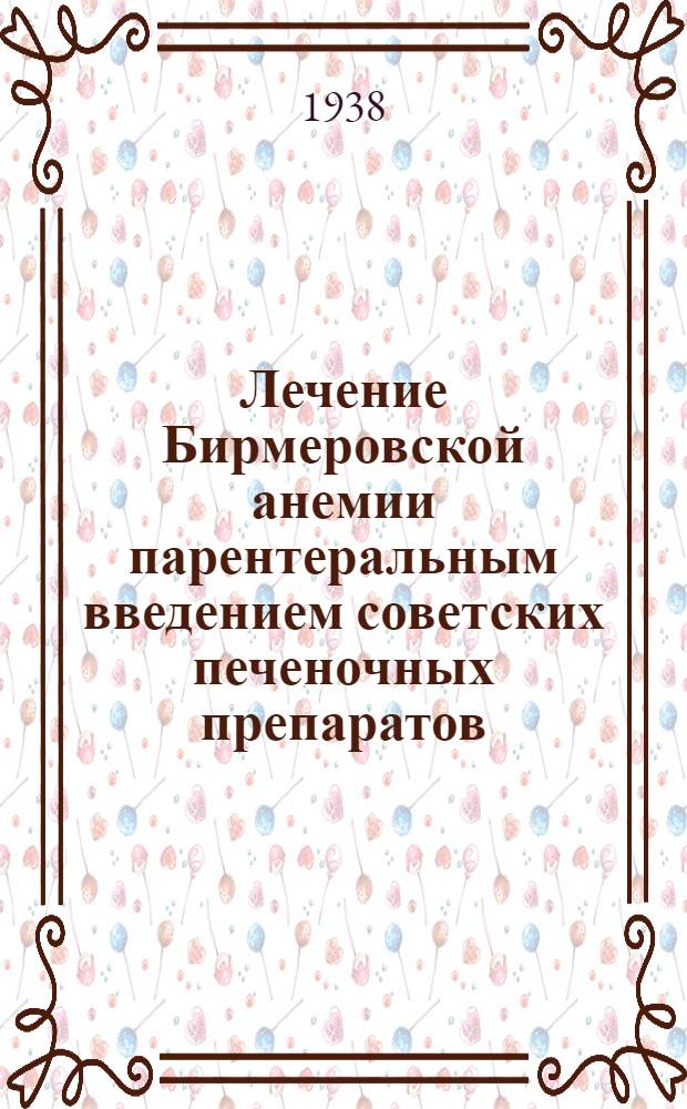 Лечение Бирмеровской анемии парентеральным введением советских печеночных препаратов
