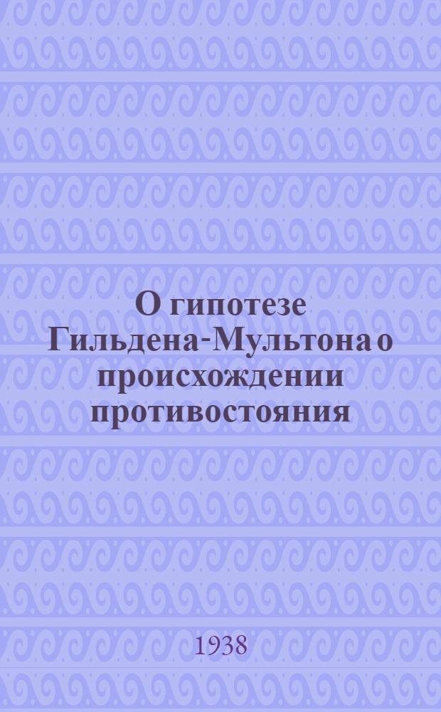 О гипотезе Гильдена-Мультона о происхождении противостояния : Сообщение 4. О неустойчивости периодических движений вблизи коллинеарных точек либраций в органиченной задаче о трех телах