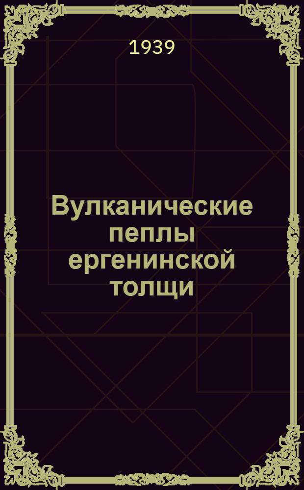 Вулканические пеплы ергенинской толщи