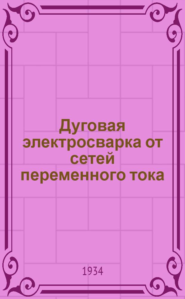 Дуговая электросварка от сетей переменного тока : Bulletin A.S.E. № 1, 1933