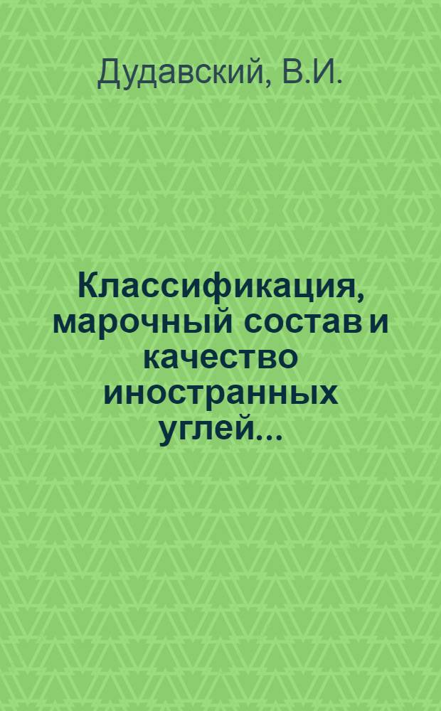 Классификация, марочный состав и качество иностранных углей ...