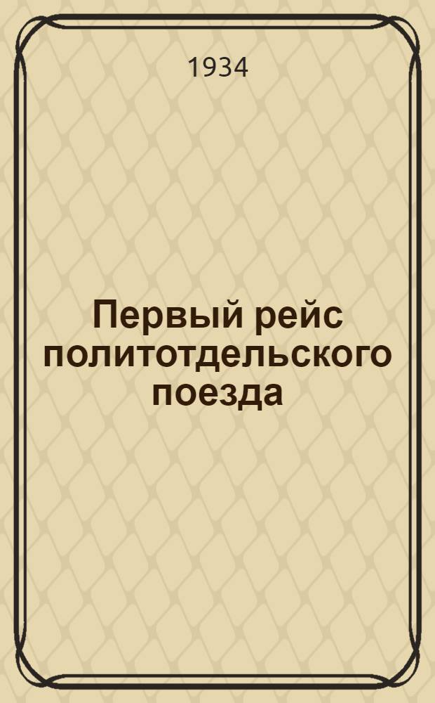 Первый рейс политотдельского поезда