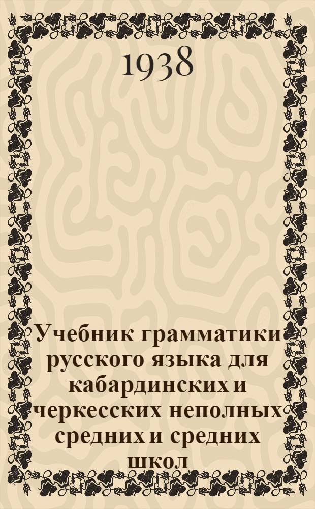 Учебник грамматики русского языка для кабардинских и черкесских неполных средних и средних школ : Утв. Наркомпросом РСФСР. Ч. 1 : Морфология