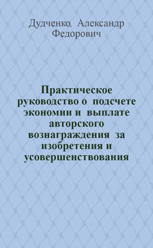 Практическое руководство о подсчете экономии и выплате авторского вознаграждения за изобретения и усовершенствования