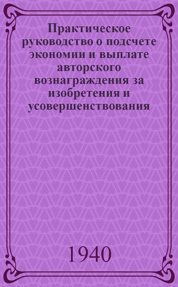 Практическое руководство о подсчете экономии и выплате авторского вознаграждения за изобретения и усовершенствования