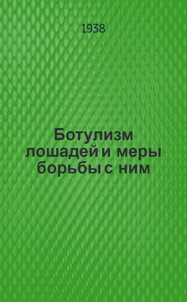 Ботулизм лошадей и меры борьбы с ним