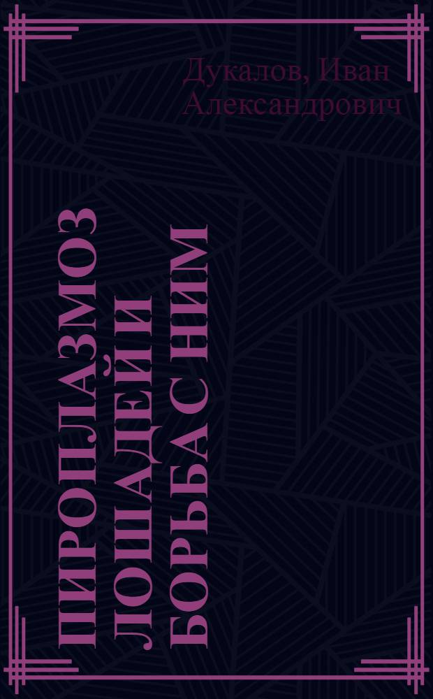 Пироплазмоз лошадей и борьба с ним