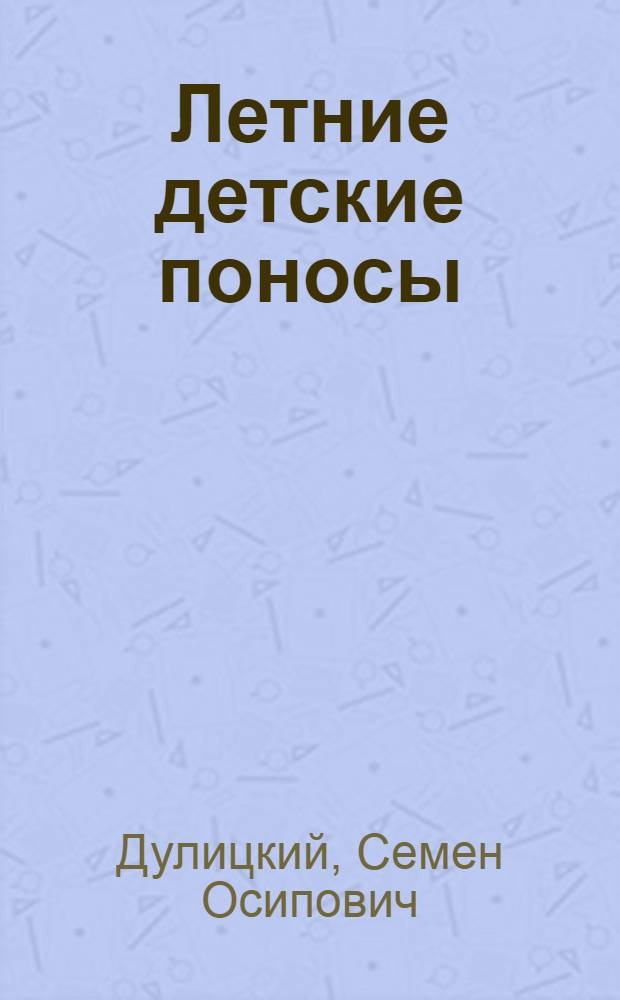 Летние детские поносы