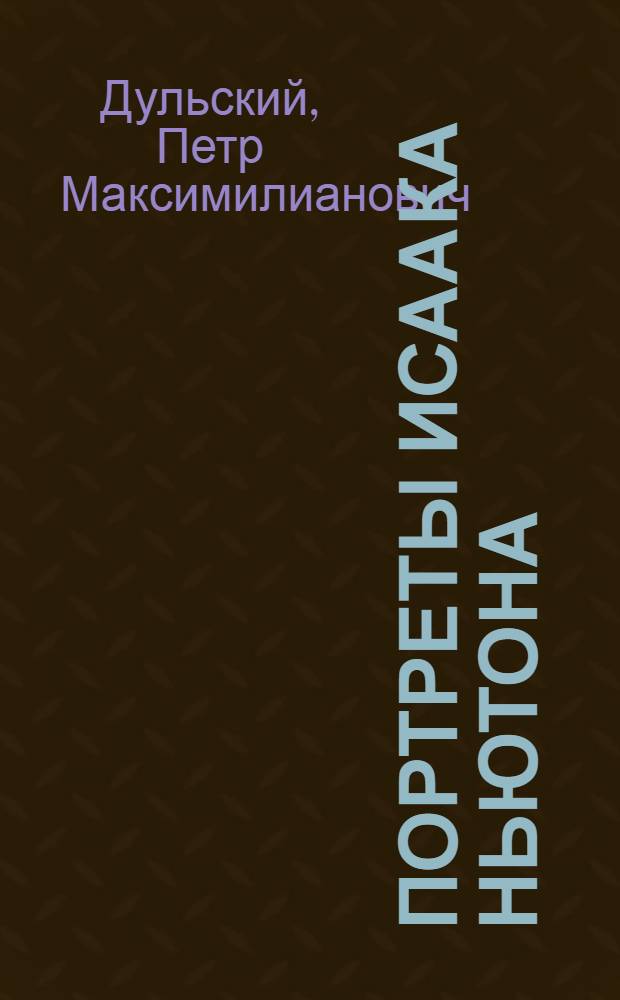 Портреты Исаака Ньютона