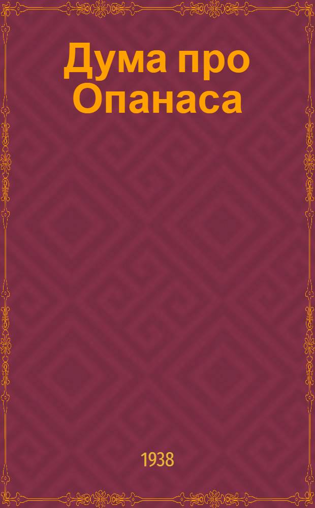 Дума про Опанаса : Опера для юношества в 5 к. с прологом