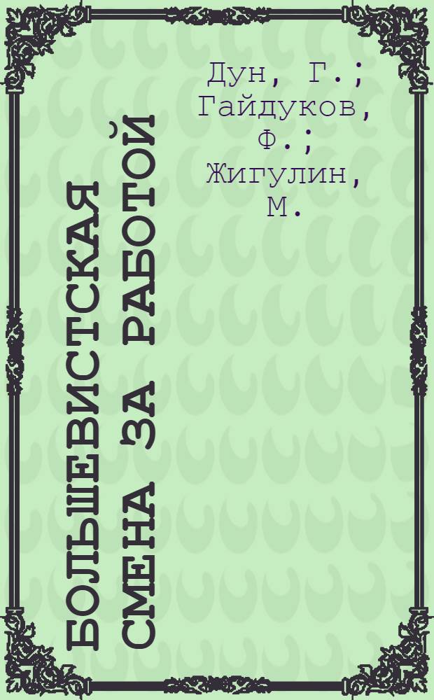 Большевистская смена за работой : Опыт работы комсомольцев колхоза им. Сталина Калачеевск. района