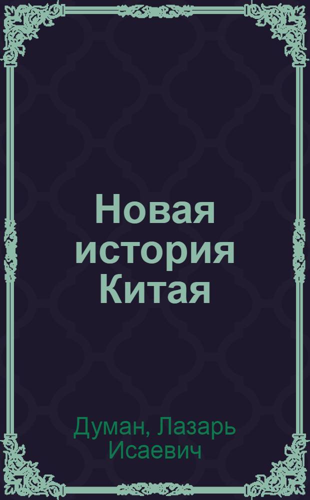 Новая история Китая : Лекции, читанные доц. Л.И. Думан. Ч. ..