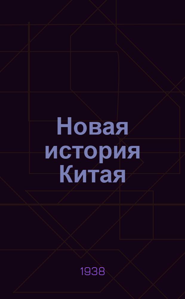 Новая история Китая : Лекции, читанные доц. Л.И. Думан. Ч. ... Ч. 1