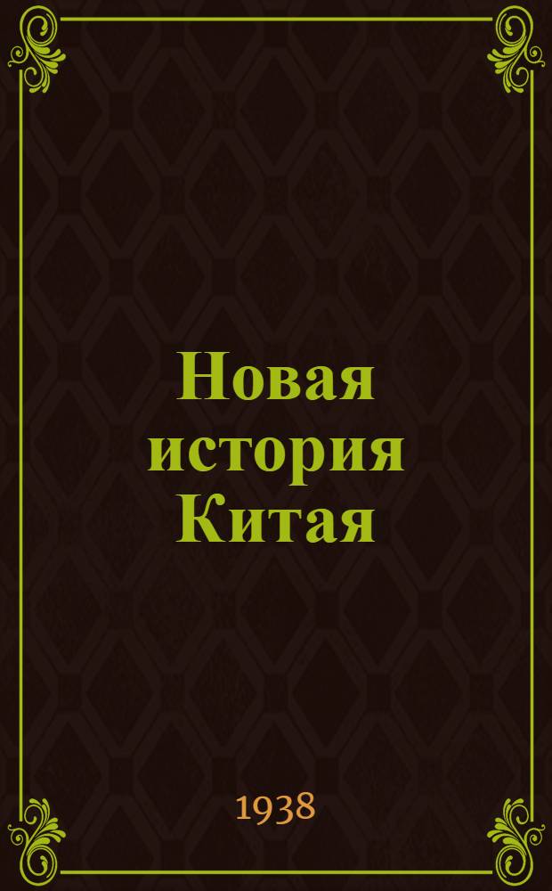 Новая история Китая : Лекции, читанные доц. Л.И. Думан. Ч. ... Ч. 7
