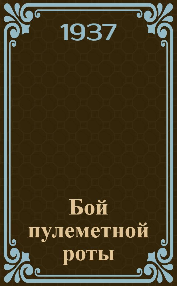 Бой пулеметной роты