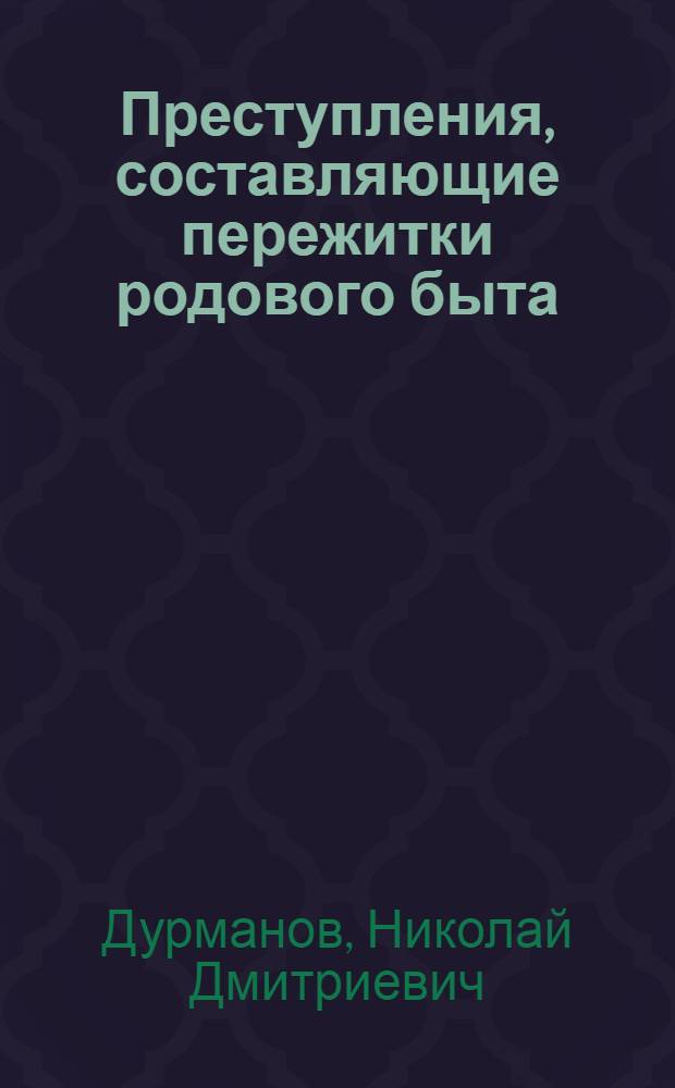 Преступления, составляющие пережитки родового быта