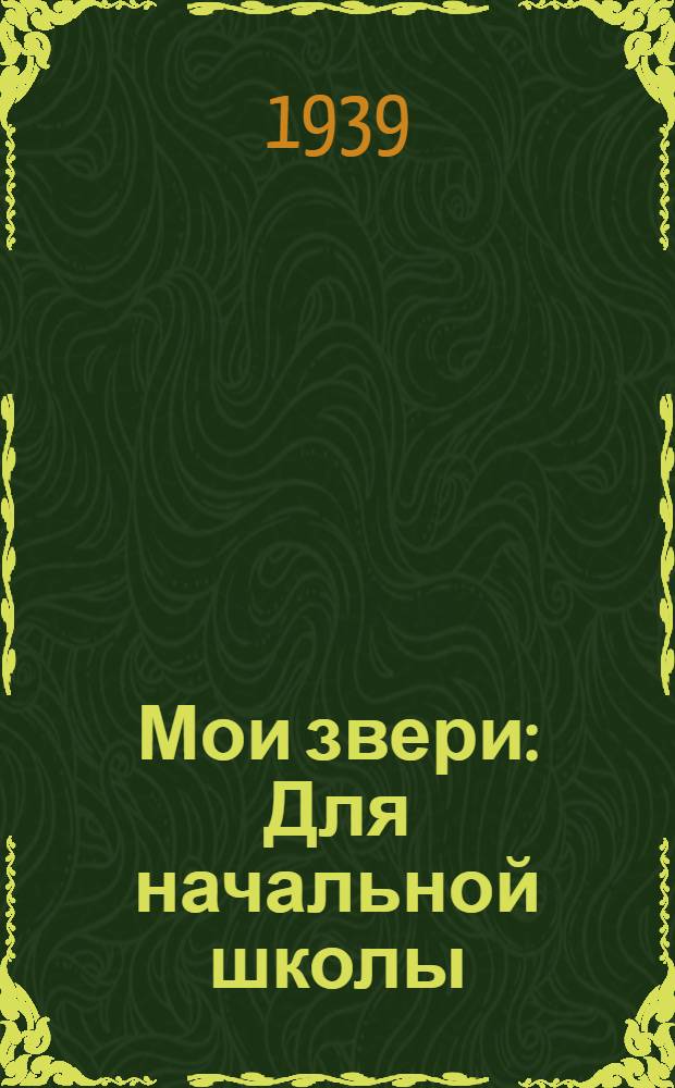 Мои звери : Для начальной школы