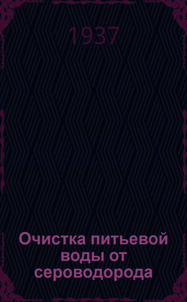 Очистка питьевой воды от сероводорода : Тезисы диссертации, представленной на соискание учен. степени кандидата хим. наук ..