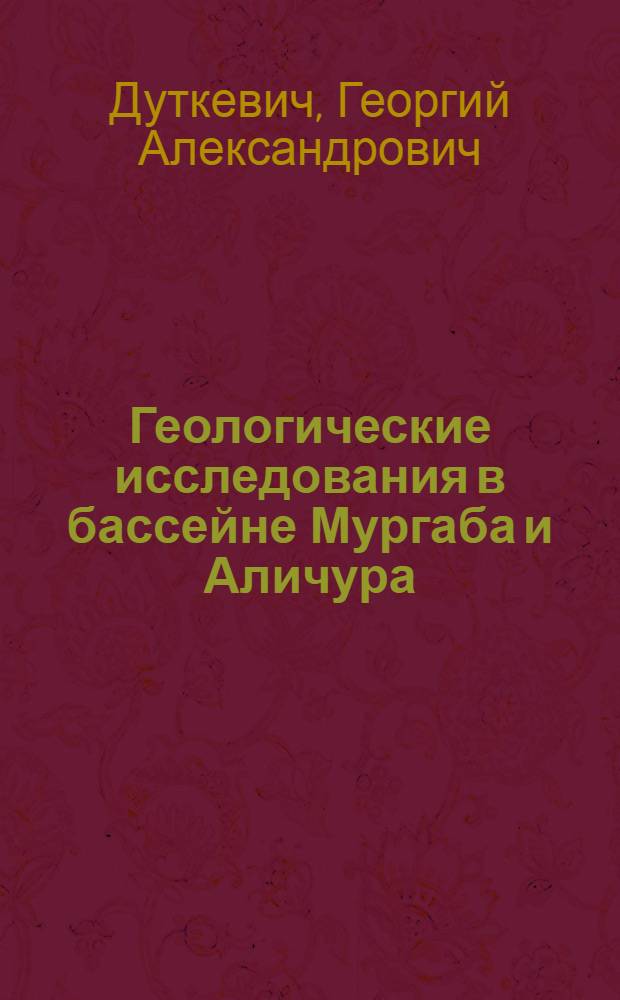 Геологические исследования в бассейне Мургаба и Аличура