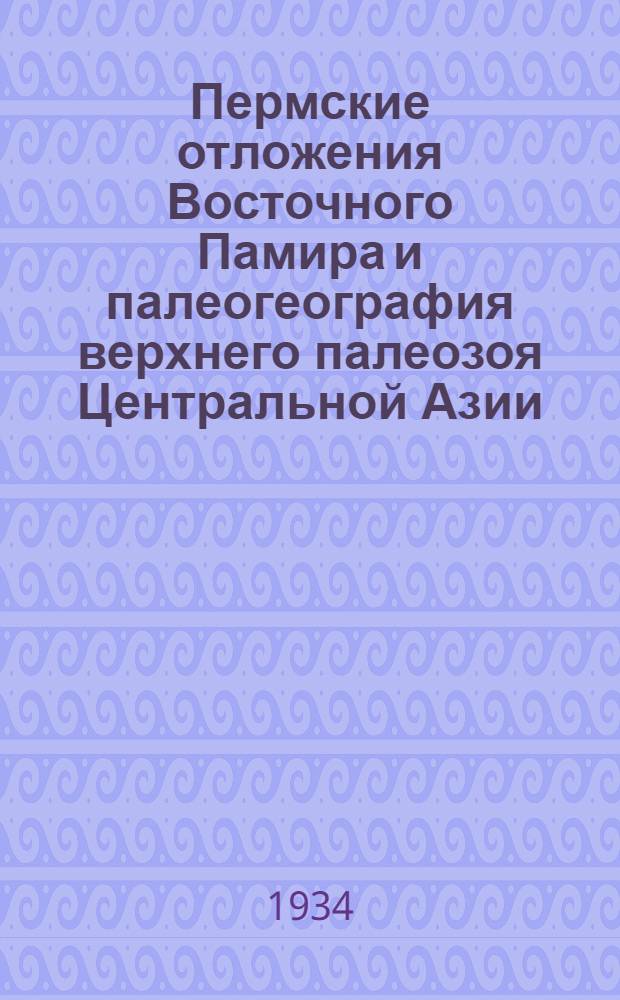 Пермские отложения Восточного Памира и палеогеография верхнего палеозоя Центральной Азии