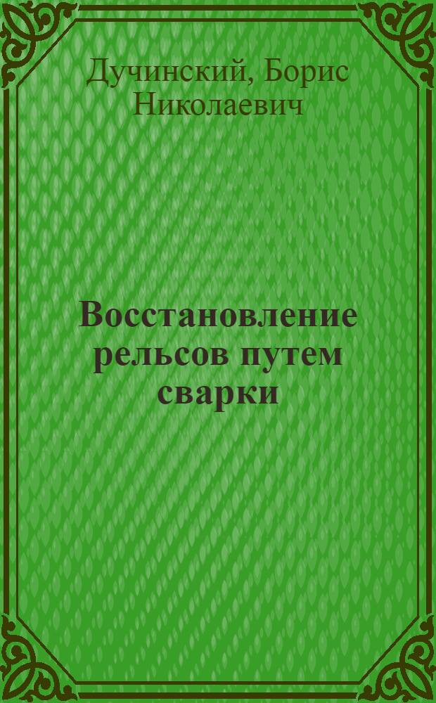 Восстановление рельсов путем сварки