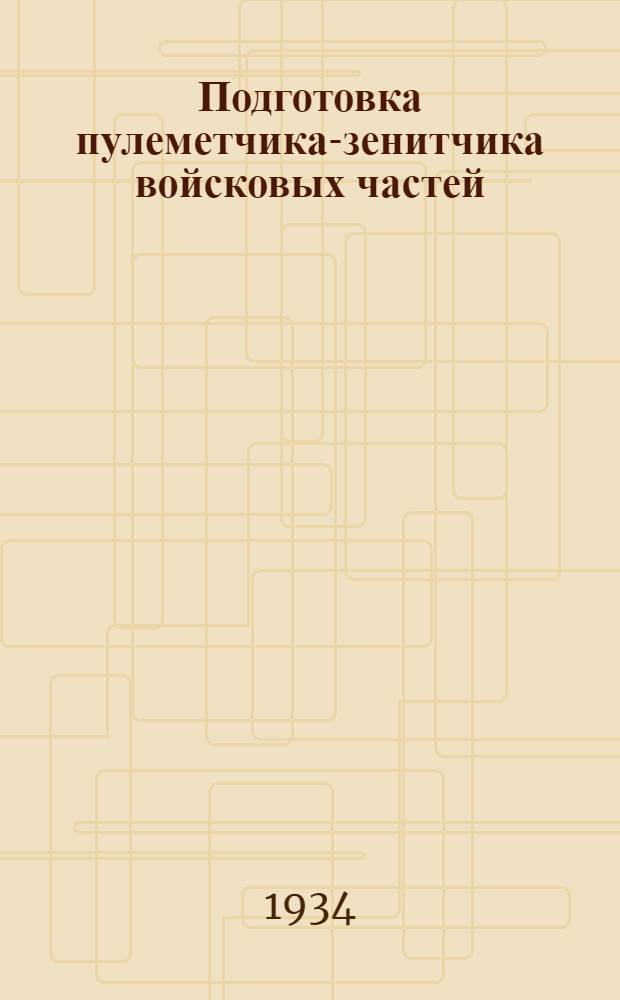 Подготовка пулеметчика-зенитчика войсковых частей
