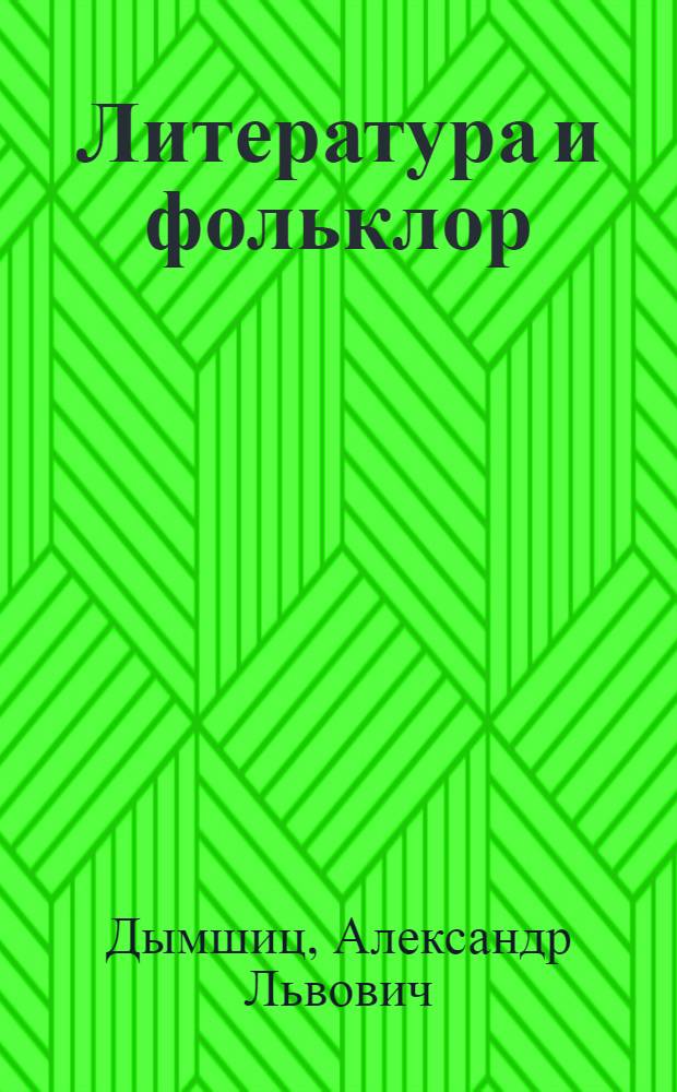 Литература и фольклор : Сборник статей