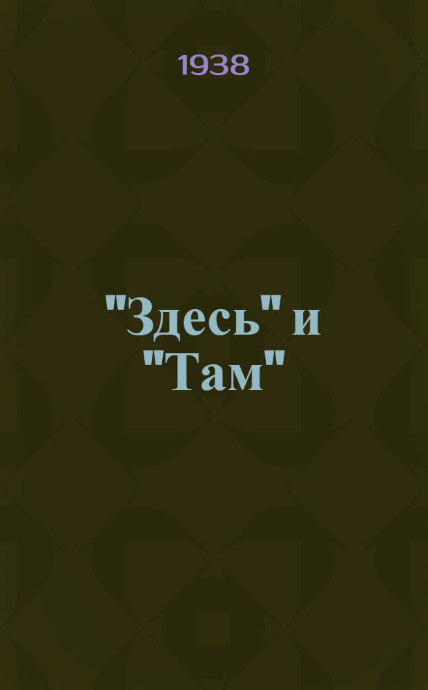 "Здесь" и "Там" : (Жизнь моего друга) : Роман из области мистики в 4 кн