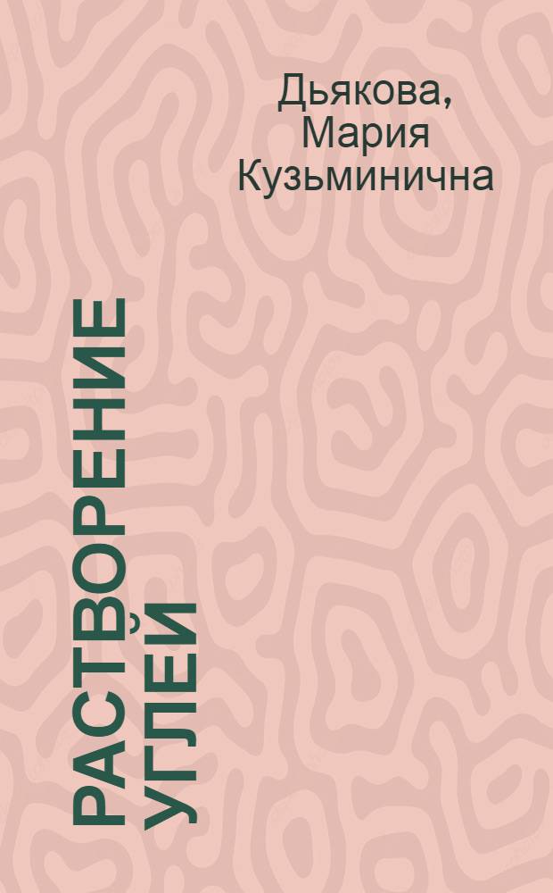 Растворение углей