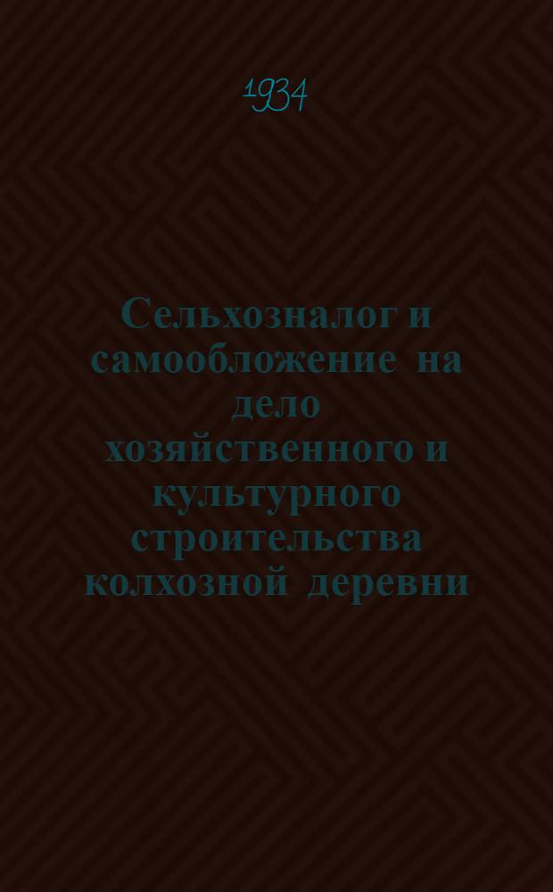 Сельхозналог и самообложение на дело хозяйственного и культурного строительства колхозной деревни