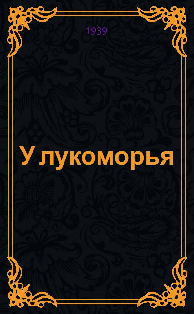 У лукоморья : Пьеса в 3 д