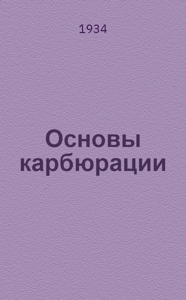 Основы карбюрации