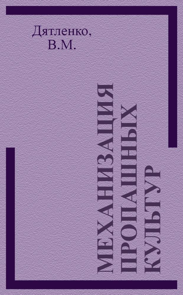 Механизация пропашных культур