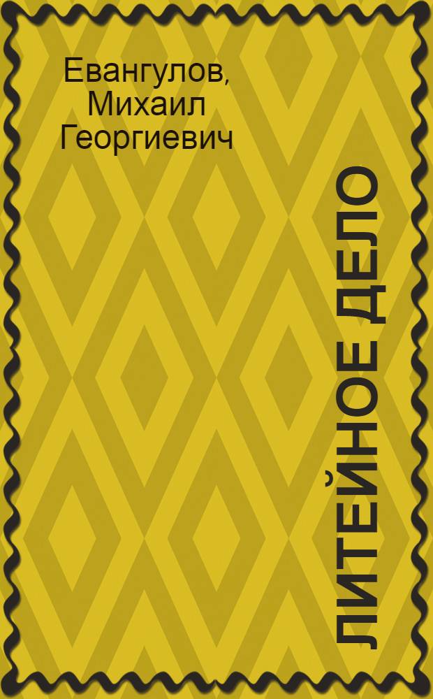 Литейное дело