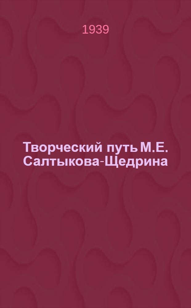 Творческий путь М.Е. Салтыкова-Щедрина