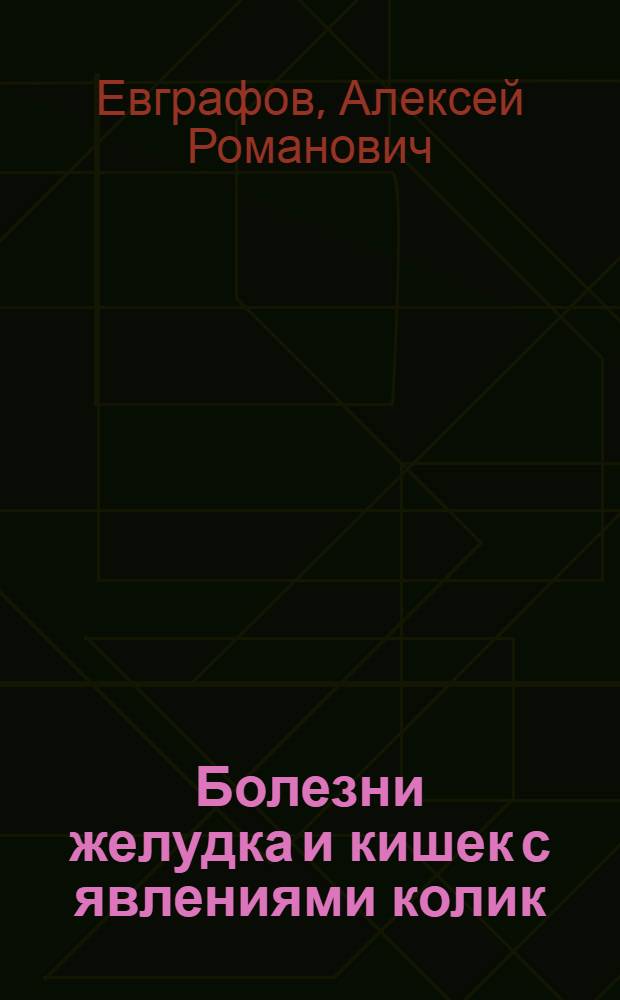 Болезни желудка и кишек с явлениями колик (лекции)