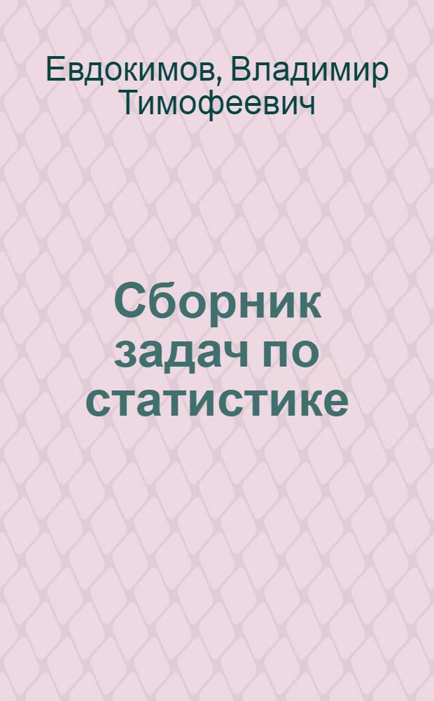 Сборник задач по статистике : (Для соц.-экон. вузов)