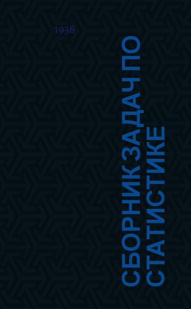 Сборник задач по статистике : (Для соц.-экон. вузов). Вып. 2 : Экономическая статистика (отраслевая)