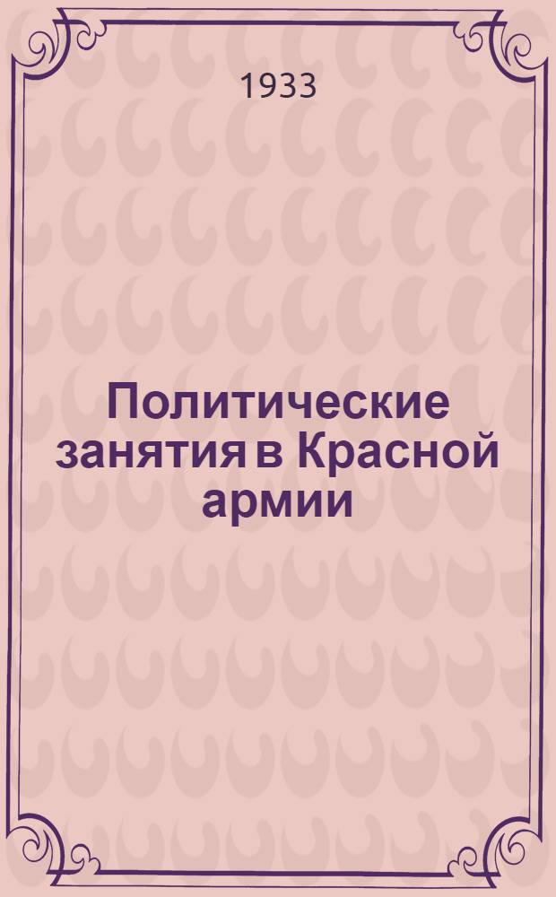 Политические занятия в Красной армии