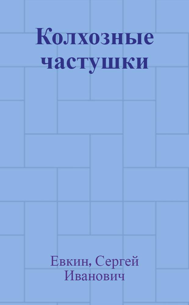 Колхозные частушки