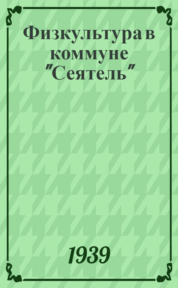 Физкультура в коммуне "Сеятель" : Опыт работы