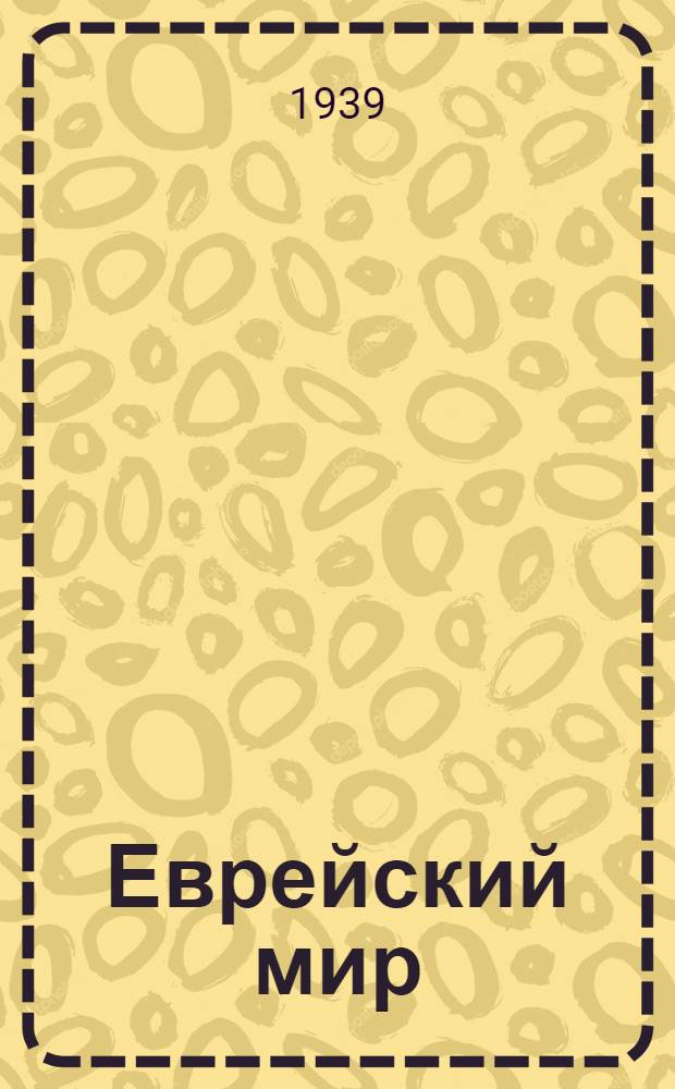 Еврейский мир : Ежегодник на 1939 г