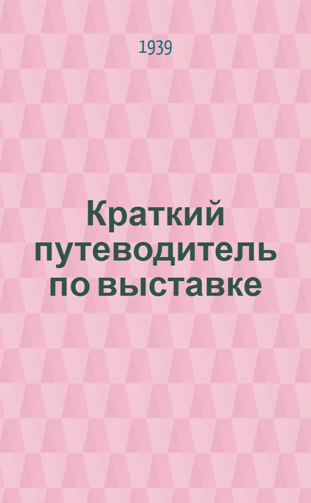 Краткий путеводитель по выставке