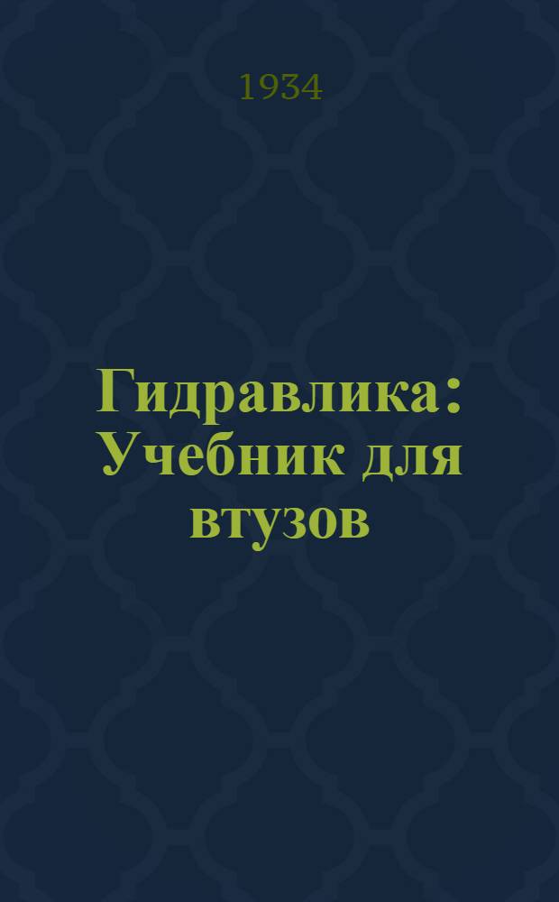 Гидравлика : Учебник для втузов : Утв. Нар. ком. вод. трансп