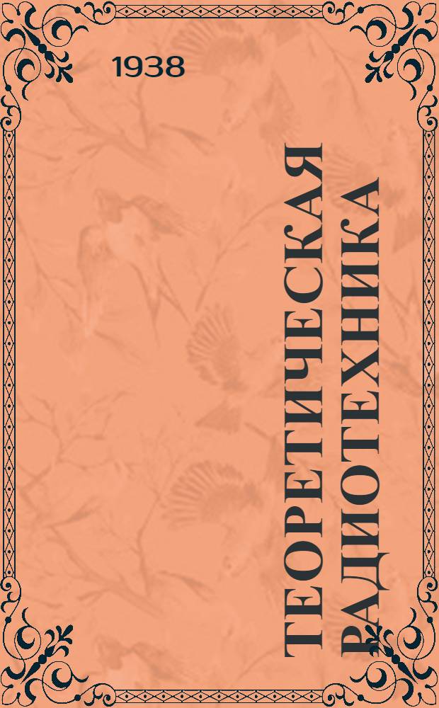 Теоретическая радиотехника : Конспект лекций. Ч. 2 : Свободные и вынужденные колебания в системах с двумя и тремя степенями свободы