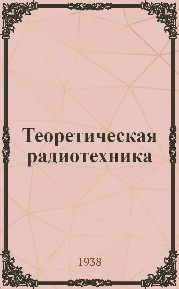 Теоретическая радиотехника : Конспект лекций. Ч. 4 : Нелинейные системы